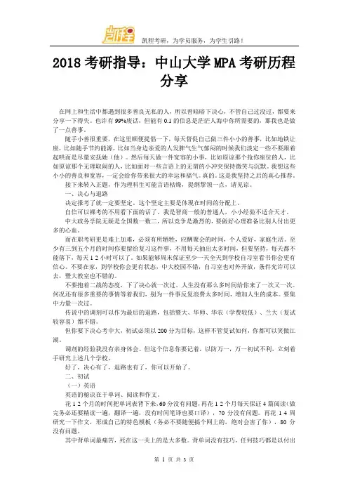 2018考研指导：中山大学MPA考研历程分享