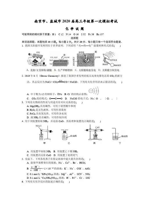 江苏南京市、盐城市高三上学期第一次模拟考试化学试题含答案