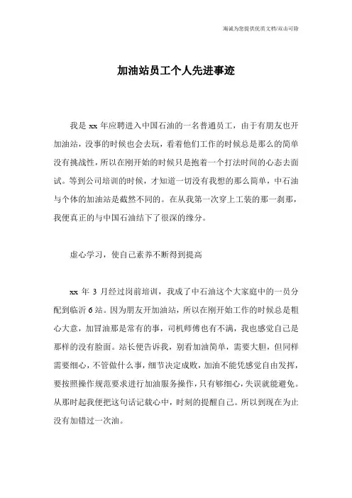 加油站员工个人先进事迹