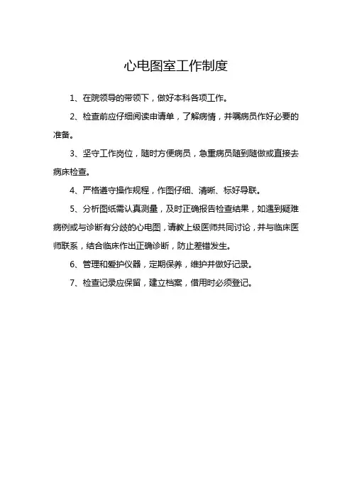 心电图室工作制度