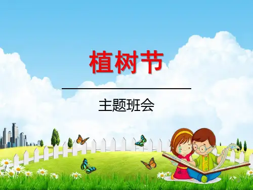小学生主题班会课件《植树节:爱绿植绿护绿》(共25张PPT)通用版