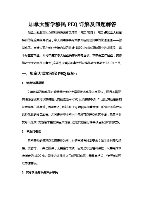 加拿大留学移民PEQ条件详解以及问题解答文档模板