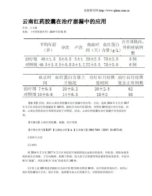 云南红药胶囊在治疗崩漏中的应用