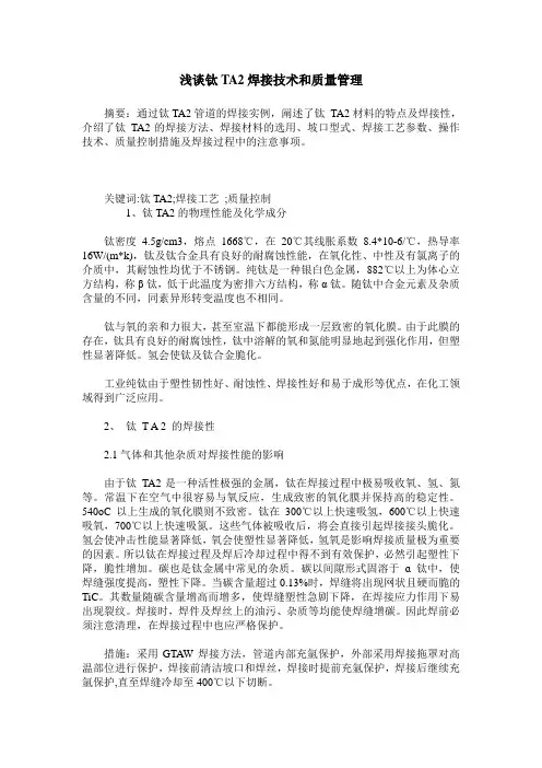 浅谈钛TA2焊接技术和质量管理