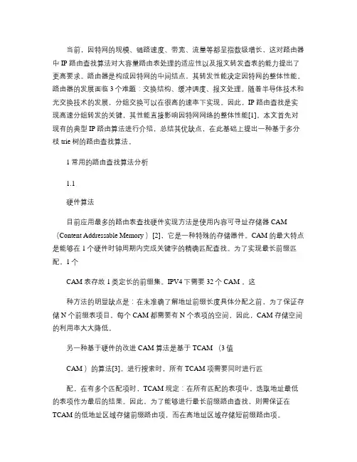 多分枝trie树路由查找算法研究概要