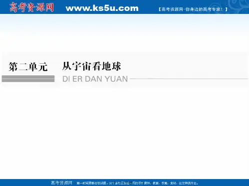 版高考地理大一轮鲁教版复习课件第二单元从宇宙看地球第一节