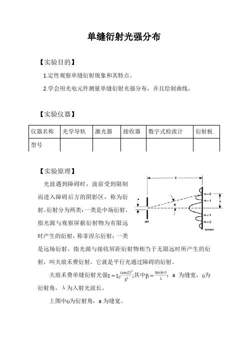 单缝衍射光强分布实验报告 2