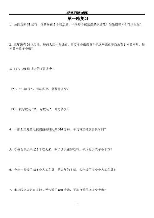 人教版三年级数学下册解决问题专项练习 2