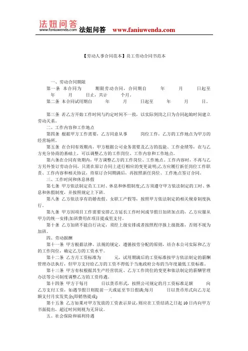 【员工劳动合同范本】员工劳动合同书范本