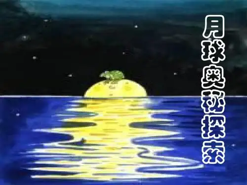 探索月球奥秘