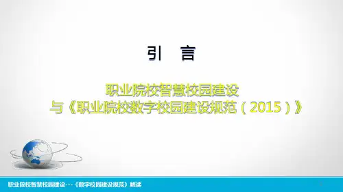 XX职业院校智慧校园建设---数字校园建设规范解读