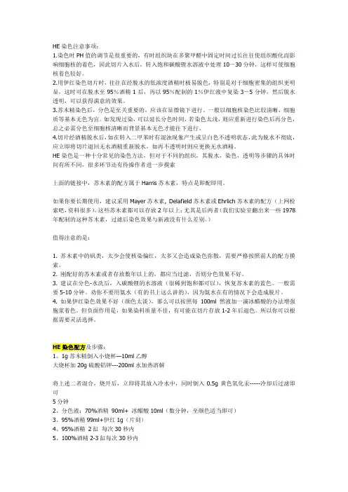 HE染色注意事项