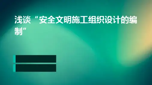 浅谈“安全文明施工组织设计的编制”