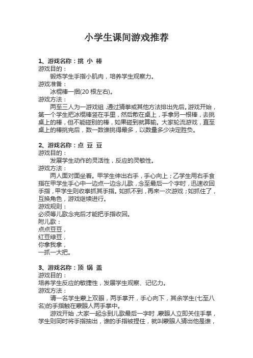 小学生课间游戏推荐