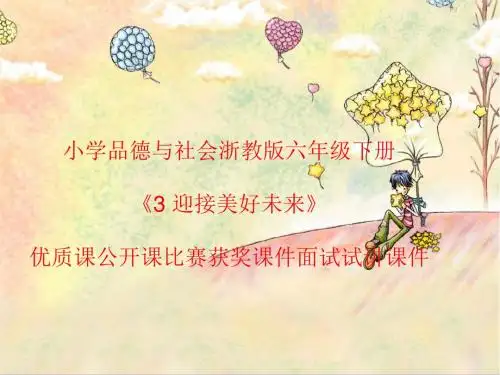 小学品德与社会浙教版六年级下册《3 迎接美好未来》优质课公开课比赛获奖课件面试试讲课件