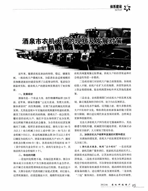 酒泉市农机大户的现状及发展对策