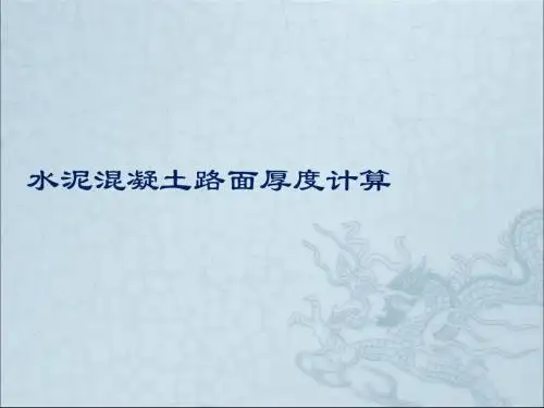 最新文档-水泥混凝土路面厚度计算-PPT精品文档