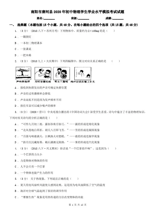 南阳市唐河县2020年初中物理学生学业水平模拟考试试题