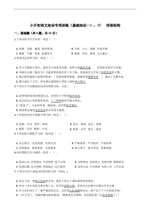 小升初语文知识专项训练(基础知识一)：12   词语结构