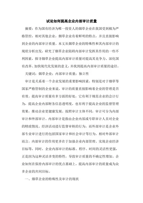 如何提高企业内部审计质量