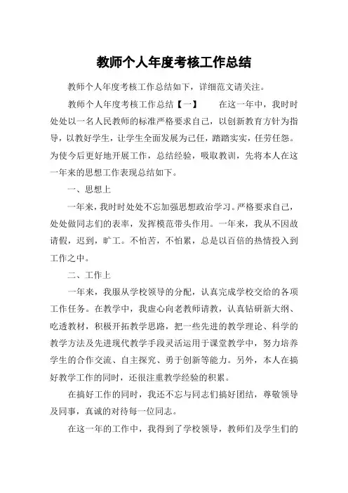 教师个人年度考核工作总结