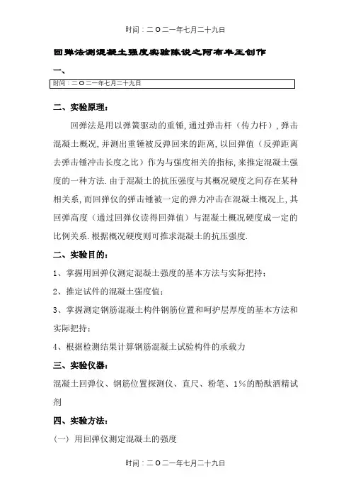 回弹法测混凝土强度实验报告
