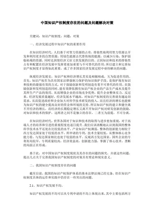 中国知识产权制度存在的问题及问题解决对策