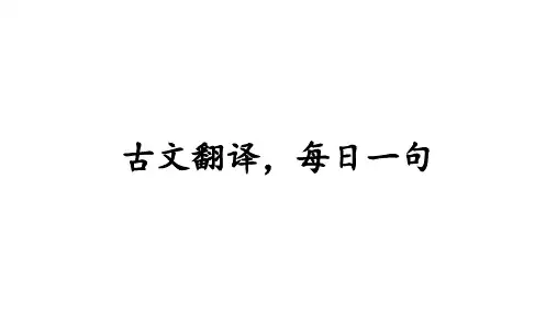 古文翻译,每日一句