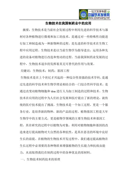 生物技术在我国制药业中的应用
