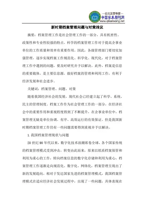 新时期档案管理问题与对策