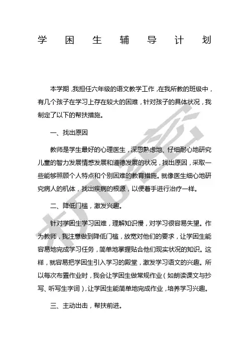 学困生辅导计划 