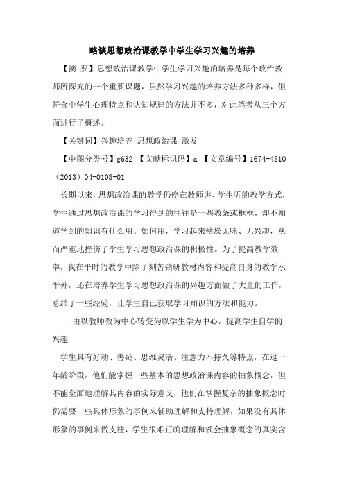 略谈思想政治课教学中学生学习兴趣的培养