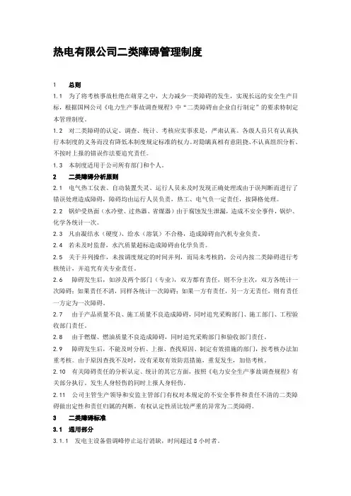 热电有限公司二类障碍管理制度
