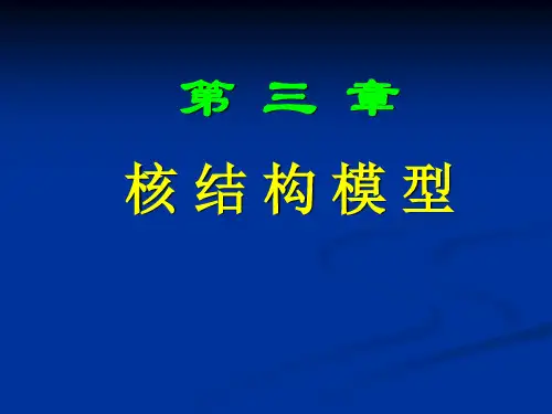 原子核理论模型1