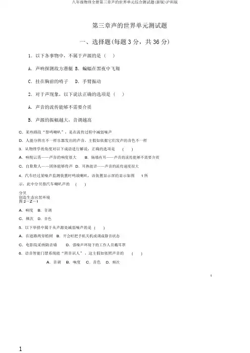 八年级物理全册第三章声的世界单元综合测试题(新版)沪科版