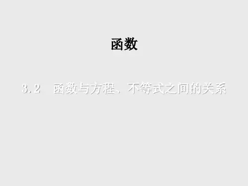 函数与方程、不等式之间的关系
