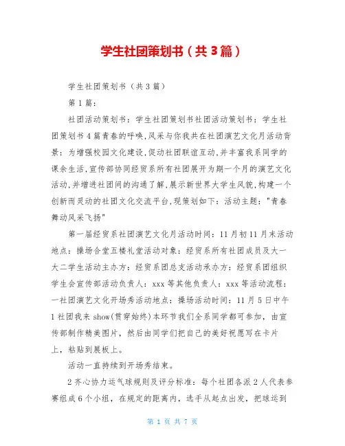 学生社团策划书(共3篇)