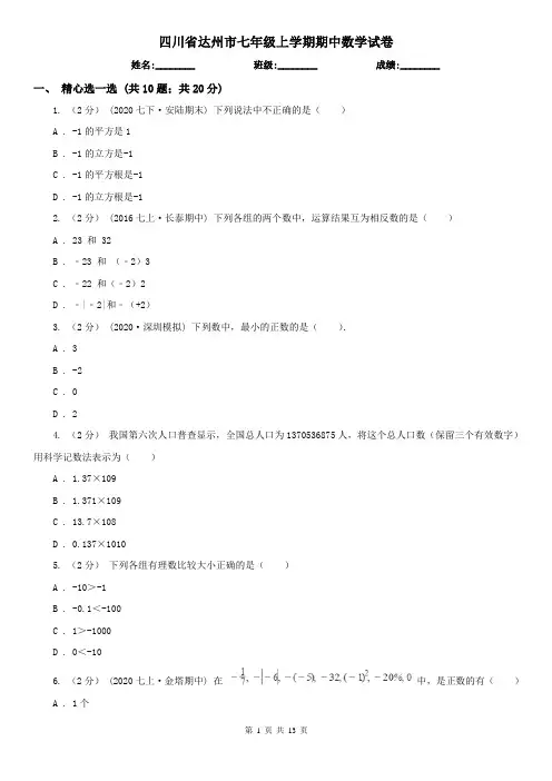 四川省达州市七年级上学期期中数学试卷