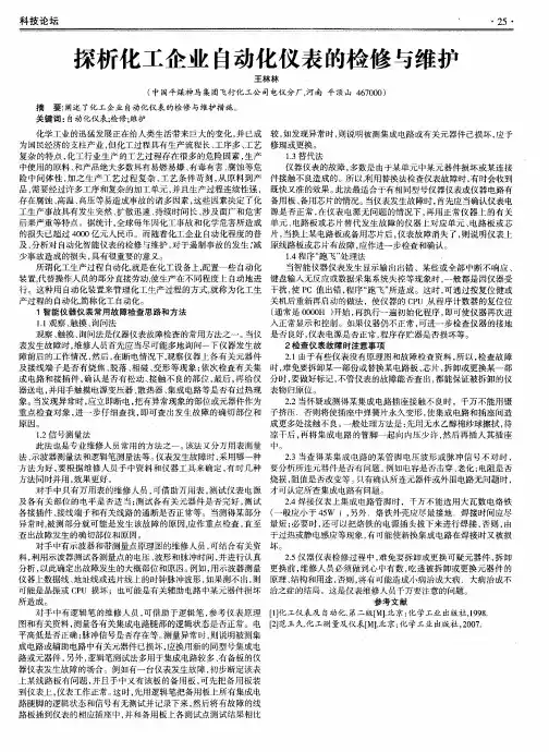 探析化工企业自动化仪表的检修与维护