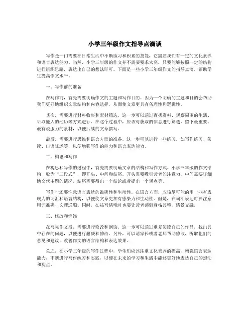 小学三年级作文指导点滴谈