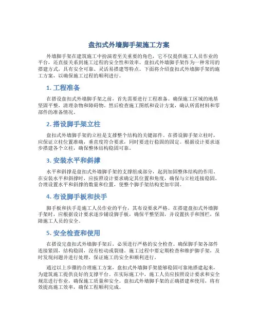 盘扣式外墙脚手架施工方案