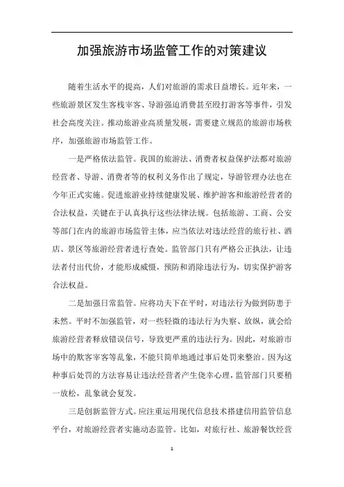 加强旅游市场监管工作的对策建议