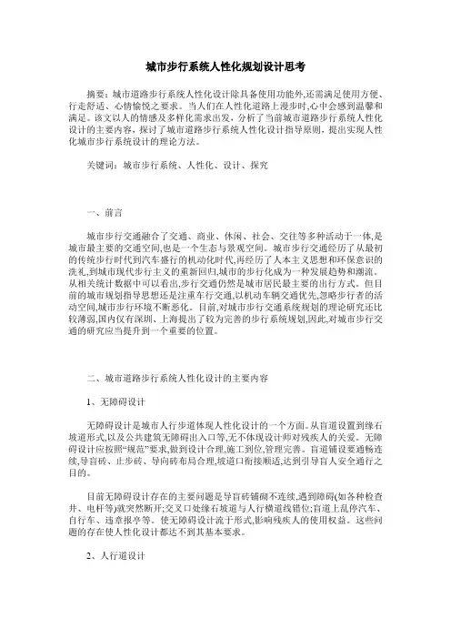 城市步行系统人性化规划设计思考