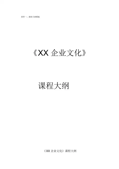 企业文化课程大纲模板
