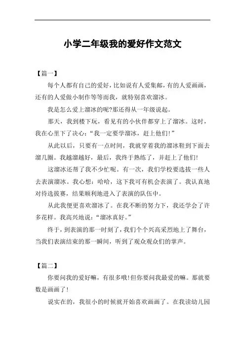 小学二年级我的爱好作文范文
