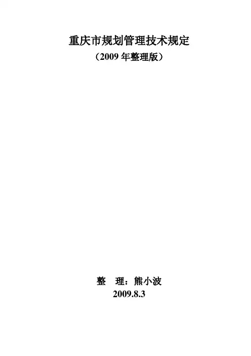 重庆市规划管理技术规定(2010整理版)