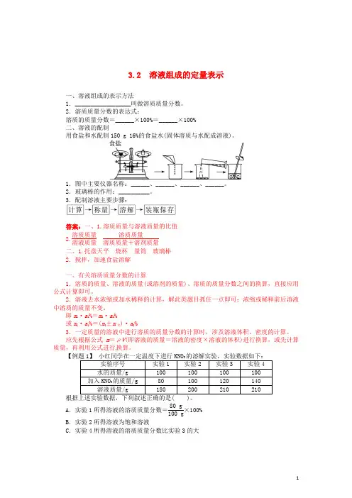 3.2 溶液组成的定量表示