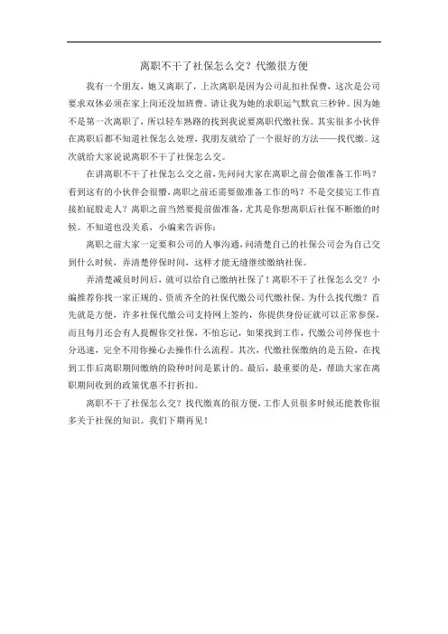 离职不干了社保怎么交？代缴很方便