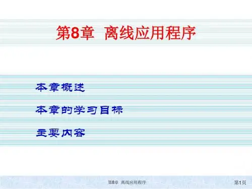 第8章 离线应用程序