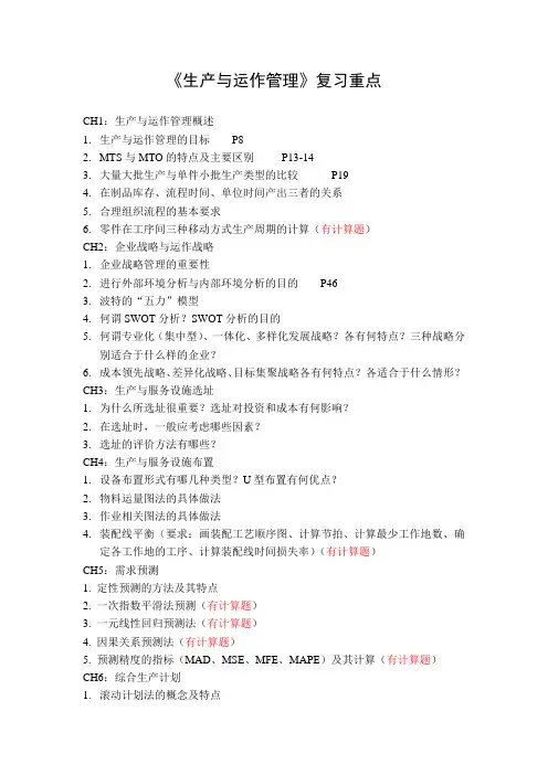 生产与运作管理》复习重点